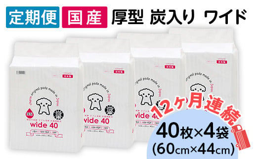 ペットシーツ 厚型 炭入り ワイド 40枚 × 4袋 国産 ペットシート 吸収力抜群 ダブル消臭 抗菌剤配合定期便 12ヶ月 連続お届け 438