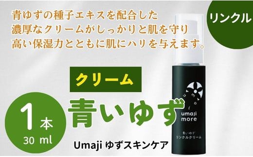 【年内発送】 umaji スキンケア リンクルクリーム青いゆず　30ml×1本　 美容 ケア エイジング 美肌 保湿 母の日  ユズ種子油 オーガニック 高知県 馬路村【566】