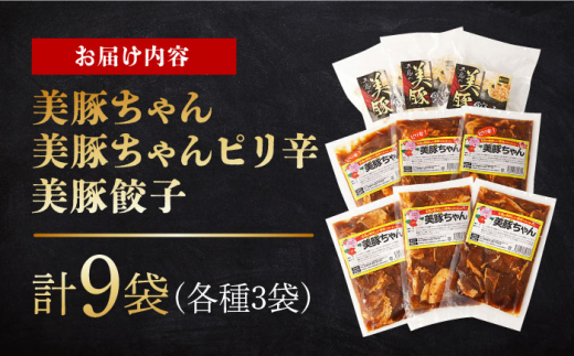 【年内発送 12月22日まで受付】美豚ちゃんと餃子のバラエティセット計9袋(3種×3袋) 長崎県/有限会社長崎フードサービス [42ADAB015] スピード 最短 最速 発送 ぶた 豚肉 おかず 簡単