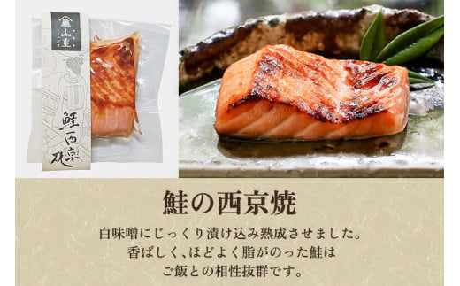 老舗料亭「山重」惣菜ギフトセット Gセット 【2種5袋入】 《若鶏味噌漬炙焼×2 鮭西京焼×3》 北越の小京都・加茂の老舗料亭 伝統の味 割烹 惣菜 ギフトセット 贈答用 化粧箱入り 鮭 鶏肉 加茂市 山重