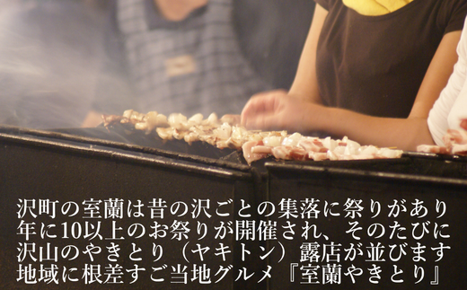 室蘭やきとり しお焼き 20本 焼き鳥 【 ふるさと納税 人気 おすすめ ランキング 室蘭 やきとり しお焼き 20本 焼き鳥 串焼き 鶏肉 豚肉 肩ロース 肉 たれ 串 おつまみ 酒 塩 しお セット 大容量 詰合せ 北海道 室蘭市 送料無料 】 MROA041