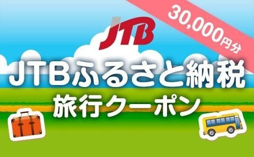 【南城市】JTBふるさと納税旅行クーポン（30,000円分）