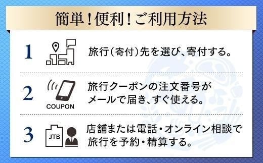 【南城市】JTBふるさと納税旅行クーポン（30,000円分）