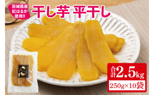 【12月より順次発送】干し芋 平干し 紅はるか 2.5kg（250g×10）【干し芋 干しいも ほし芋 芋 さつまいも さつま芋 紅はるか 茨城県 水戸市】（IN-6)