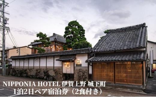 NIPPONIA HOTEL 伊賀上野 城下町 1泊2日ペア宿泊券（2食付き）