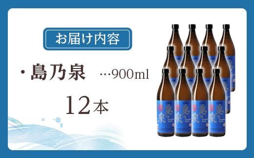 【四元酒造】島乃泉 900ml×12本セット（アルコール分25％）【焼酎 芋焼酎 芋 いも お酒 アルコール 本格 種子島産 人気 おすすめ 鹿児島県 中種子町 ふるさと納税 送料無料 N138SM】