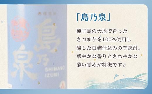 【四元酒造】島乃泉 900ml×12本セット（アルコール分25％）【焼酎 芋焼酎 芋 いも お酒 アルコール 本格 種子島産 人気 おすすめ 鹿児島県 中種子町 ふるさと納税 送料無料 N138SM】