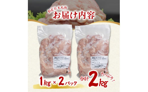 彩どり（いろどり）もも肉 2kg 鶏肉 鶏もも 銘柄鶏 冷凍 徳島