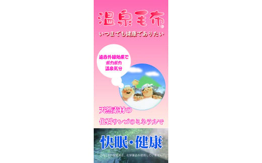 エリザベート 合せ毛布 シングルサイズ ピンク プレミアム温泉毛布 温泉に入っている様な優しい暖かさ｡遠赤外線効果で体の芯から暖かい｡KW21302 [5121]