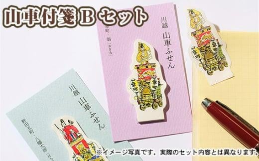 山車付箋Bセット ／ ふせん フセン STICKY 川越氷川祭 文房具 埼玉県