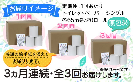 3ヵ月連続3回 定期便 トイレットペーパー シングル 65m 20ロール 無包装 香りなし 日本製 日用品 備蓄 リサイクル 無地 NPO法人支援センターあんしん 新潟県 十日町市