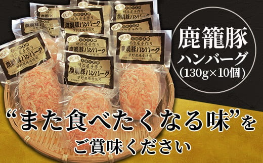 枕崎産黒豚 ＜鹿籠豚 ハンバーグ＞10個セット 地元で大人気の逸品 冷凍 B3-10【1166991】