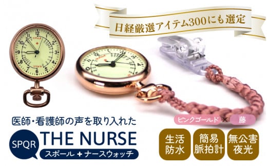 SPQRナースウオッチ「THE NURSE」 ピンクゴールド×藤【腕時計 時計 ブランド SPQR スポール メンズ レディース 男女兼用 ギフト プレゼント 贈り物 クリップ付 懐中時計 パルスメーター ナースウォッチ 生活防水 無公害夜光 看護師 看護学生 シニア】