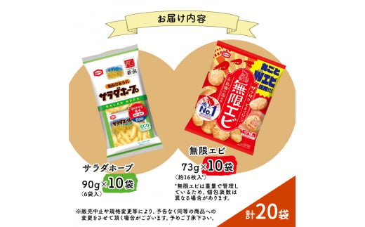 サラダホープ10袋&無限エビ10袋セット 20袋 2種×10袋 お菓子 詰め合わせ セット 亀田製菓 限定 サラダホープ 無限エビ さくさく あられ せんべい 煎餅 小分け えび おやつ スナック まとめ買い チップス 米菓 新潟県 新潟　