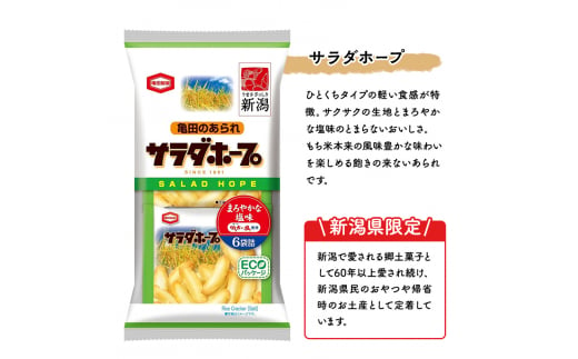 サラダホープ10袋&無限エビ10袋セット 20袋 2種×10袋 お菓子 詰め合わせ セット 亀田製菓 限定 サラダホープ 無限エビ さくさく あられ せんべい 煎餅 小分け えび おやつ スナック まとめ買い チップス 米菓 新潟県 新潟　