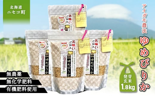 合鴨農法ゆめぴりか【スーパー玄米！発酵発芽玄米】 【有機肥料/無農薬・無化学肥料･備蓄用】令和６年度米 1.8kg(450g×4