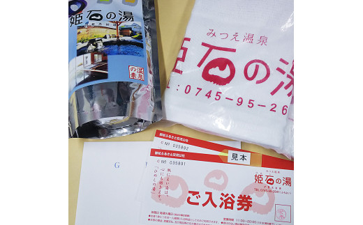 G11 姫石の湯おためしギフト | 姫石の湯 入浴券 温泉券 チケット 温泉 ペア ( 入浴剤・タオル付 ) お風呂 温泉 入浴 美肌の湯 健康 美容 癒し 日帰り温泉 奈良県 御杖村 みつえむら