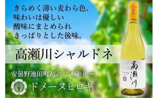 【優しい酸味】 白 ワイン 高瀬川シャルドネ 750ml×1本 [ヴィニョブル安曇野 DOMAINE HIROKI 長野県 池田町 48110408] 白ワイン シャルドネ お酒 酒