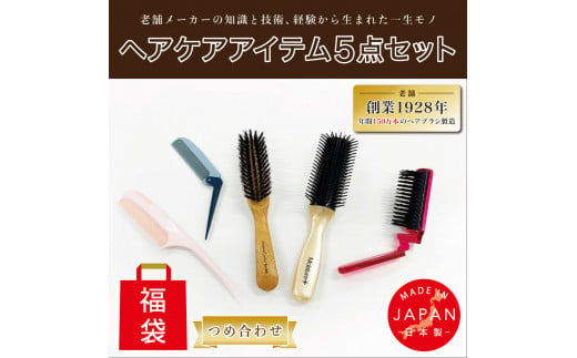 B264-05 ヘアブラシ・コーム【日本製】５点つめあわせ（福袋）