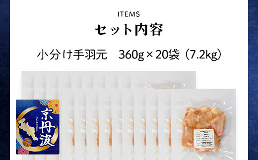 小分け！【京都府産 京丹波あじわいどり】手羽元 360g×20袋 7.2kg / ふるさと納税 鶏肉 鶏肉 鳥肉 とり肉 手羽元 手羽 唐揚げ からあげ 小分け 小分け 個別 個包装 冷凍  筋肉 真空パック 国産 京都 福知山 京都府 福知山市 ふるさと 