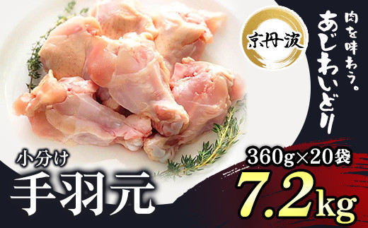 小分け！【京都府産 京丹波あじわいどり】手羽元 360g×20袋 7.2kg / ふるさと納税 鶏肉 鶏肉 鳥肉 とり肉 手羽元 手羽 唐揚げ からあげ 小分け 小分け 個別 個包装 冷凍  筋肉 真空パック 国産 京都 福知山 京都府 福知山市 ふるさと 