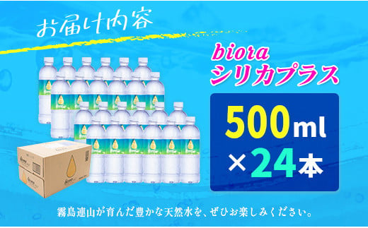 □霧島連山の天然シリカ水　bioraシリカプラス500ml×24本