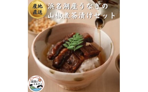 ＜国産＞浜名湖うなぎの山椒煮茶漬けセット　お祝い事にも喜ばれる上質包装!【1487459】