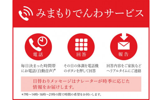 郵便局のみまもりサービス「みまもり電話サービス(携帯電話コース)」《利用期間 3カ月間》｜防犯 安心 見守り 安否確認 家族 両親 日本郵便 甘楽町 [0201]