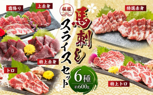 桜屋 馬刺しスライスセット6種 約600g【特上トロ・トロ・霜降り・特選赤身・特上赤身・上赤身 各約100g】