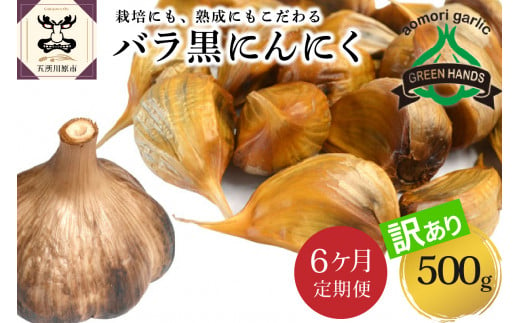 【定期便 6ヶ月】【訳あり】 青森 県 産 熟成 黒にんにく バラ 500g 五所川原市 【グリーンハンズ】