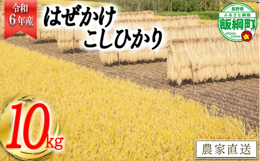 [0211]【令和6年度収穫分】こしひかり 10kg　※沖縄および離島への配送不可　※2024年11月上旬頃から順次発送予定　黒柳さんのはぜかけ米　長野県飯綱町