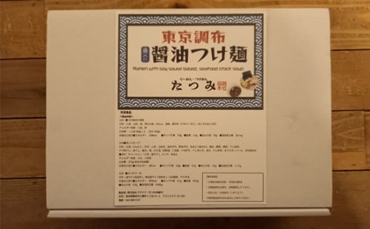 たつみの【定期便】「魚介醤油つけめん」＋「自家製カツオラー油」セット | ラーメン らーめん 拉麺 魚介系 辣油 調布 東京