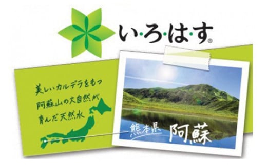 い・ろ・は・す(いろはす)阿蘇の天然水　2LPET×6本×1ケース - 天然水 いろはす い・ろ・は・す 水 飲料水 ミネラルウォーター 阿蘇の天然水 箱買い まとめ買い ペットボトル 飲料 軟水 コカ・コーラ 2000ml 熊本県 甲佐町