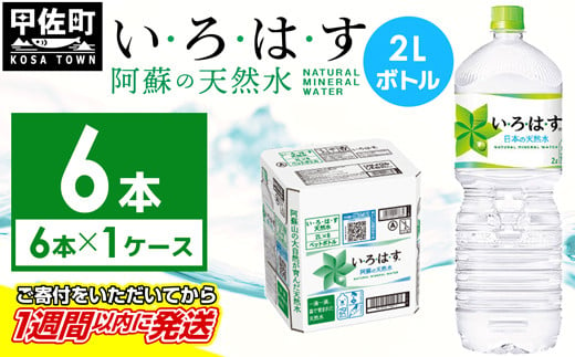 い・ろ・は・す(いろはす)阿蘇の天然水　2LPET×6本×1ケース - 天然水 いろはす い・ろ・は・す 水 飲料水 ミネラルウォーター 阿蘇の天然水 箱買い まとめ買い ペットボトル 飲料 軟水 コカ・コーラ 2000ml 熊本県 甲佐町