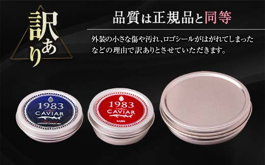 訳あり≪数量限定≫5つ星ホテル採用★宮崎県産キャビア詰め合わせセット(合計200g)　魚　魚介　国産 W2-23