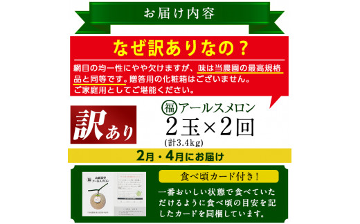 【0401103b】＜訳あり！定期便・全2回(2月・4月)＞マル福の高級アールスメロン(2玉×2回・計6.8kg)メロン フルーツ 果物 果実 6キロ 数量限定 期間限定【マル福園芸組合】