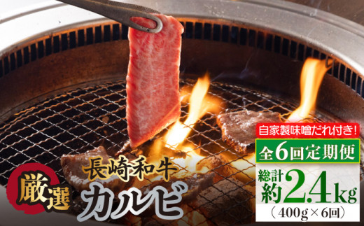 焼肉用 焼き肉 やきにく 国産 長崎和牛 カルビ かるび 冷凍 自家製ダレ付き 定期便