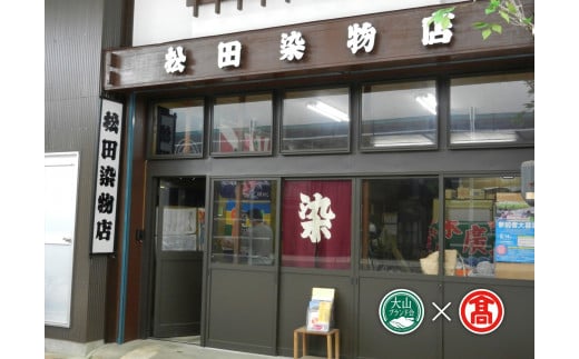 ＜松田染物店＞祝旗　多色染（大山ブランド会）