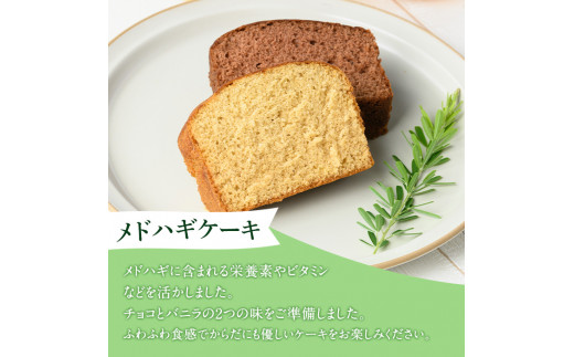 isa470 からだにやさしい「野草メドハギケーキ」セット ふるさと納税 伊佐市 特産品 鹿児島 メドハギ茶 お茶 健康茶 茶 ティー 薬草 野草 ケーキ シフォンケーキ 洋菓子 お菓子 焼き菓子 スイーツ ギフト 贈り物 プレゼント【やさしいまち】