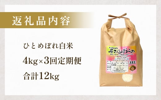 原さんちのお米　(ひとめぼれ) ４kg ３回定期便 特別栽培米 ひとめぼれ 原農園 有機栽培 化学肥料不使用 アートテン農法 抗酸化農法 完熟堆肥 有効微生物農法 産直 お米 栄養価 体に良い おいしい 安心 田植え 収穫