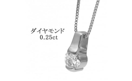 プラチナ ダイヤモンドペンダント(0.25ct) 60-9565【1288111】