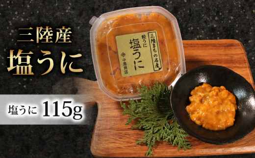 塩うに 115g×1パック 塩漬 甘口 冷凍 うに 雲丹 寿司 汐うに 潮うに 海鮮 魚貝類 魚介類 キタムラサキウニ 小分け ウニ丼 ご飯 白米 おつまみ 三陸産 岩手県 大船渡市