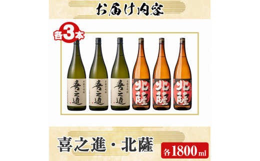 「喜之進」と「北薩」セット(合計6本・各1800ml) 本格芋焼酎 いも焼酎 お酒 限定焼酎 貯蔵酒 アルコール 一升瓶【齊藤商店】a-53-1