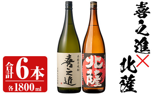 「喜之進」と「北薩」セット(合計6本・各1800ml) 本格芋焼酎 いも焼酎 お酒 限定焼酎 貯蔵酒 アルコール 一升瓶【齊藤商店】a-53-1