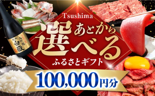 【あとから選べる】対馬市ふるさとギフト 10万円 分 《対馬市》 離島 コンシェルジュ 米 肉 魚介 海鮮 木工品 常温 冷蔵 冷凍 [WZZ016]