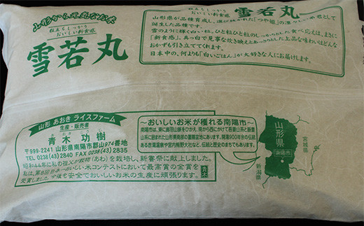 【金賞受賞農家】 《定期便3回》 特別栽培米 雪若丸 5kg×3か月 『あおきライスファーム』 山形南陽産 米 白米 精米 ご飯 農家直送 山形県 南陽市 [1610]