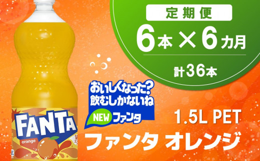 【6か月定期便】ファンタ　オレンジ PET  1.5L(6本×6回)【オレンジ ファンタ 炭酸飲料 炭酸 果汁飲料 1.5L 1.5リットル ペットボトル ペット イベント 子供に人気】C7-C090336