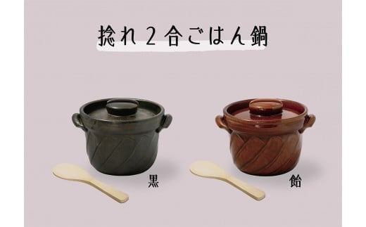 【萬古焼（ばんこやき）】捻れ２合ごはん鍋　黒（しゃもじ付）
