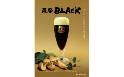 鹿児島の発泡酒 薩摩BLACK 330ml×24本 1ケース 芋焼酎蔵の本気製法 E0-9【1166670】