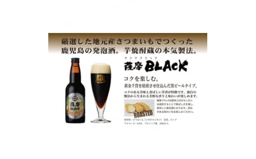 鹿児島の発泡酒 薩摩BLACK 330ml×24本 1ケース 芋焼酎蔵の本気製法 E0-9【1166670】